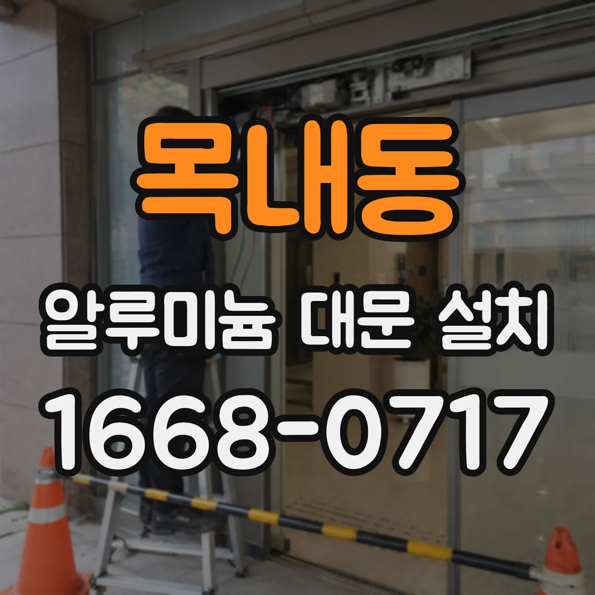 목내동 알루미늄 대문 설치