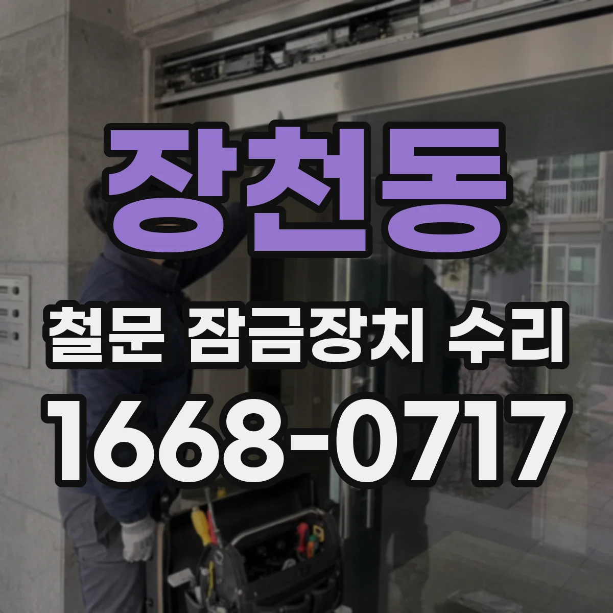 장천동 철문 잠금장치 수리