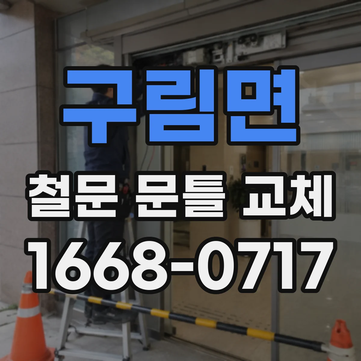 구림면 철문 문틀 교체