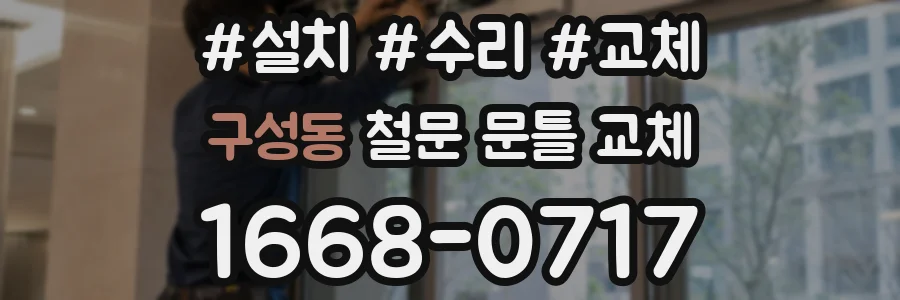 구성동 철문 문틀 교체