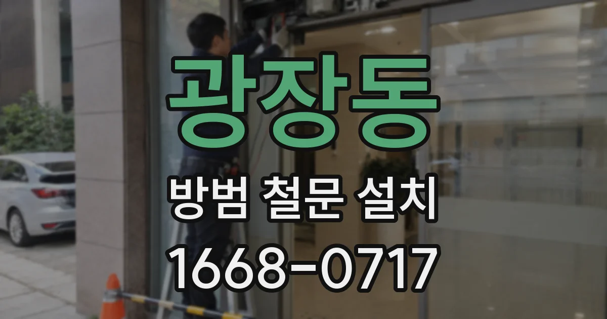 광장동 방범 철문 설치