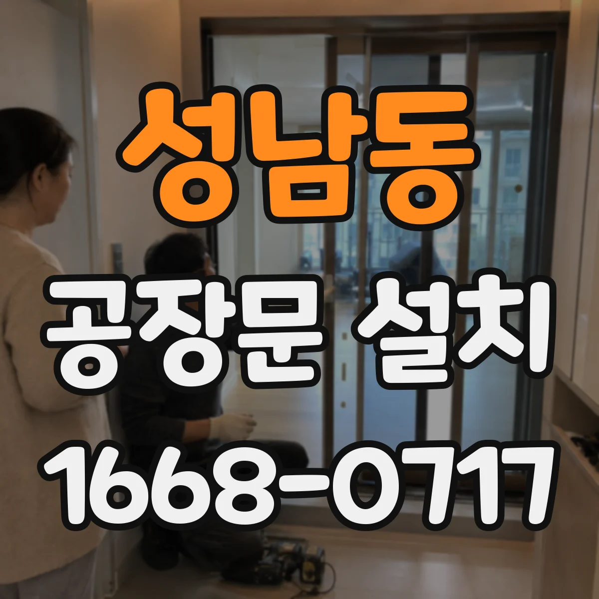 성남동 공장문 설치