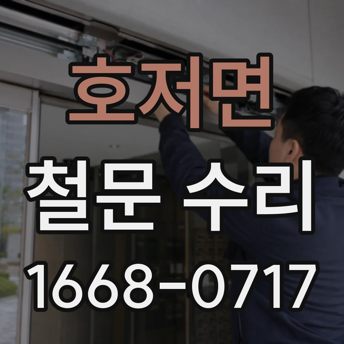 호저면 철문 수리