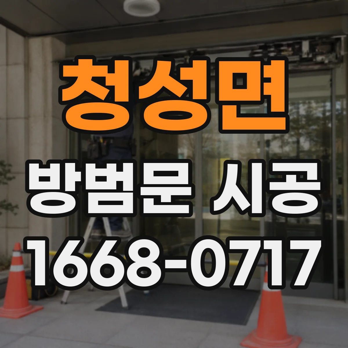 청성면 방범문 시공
