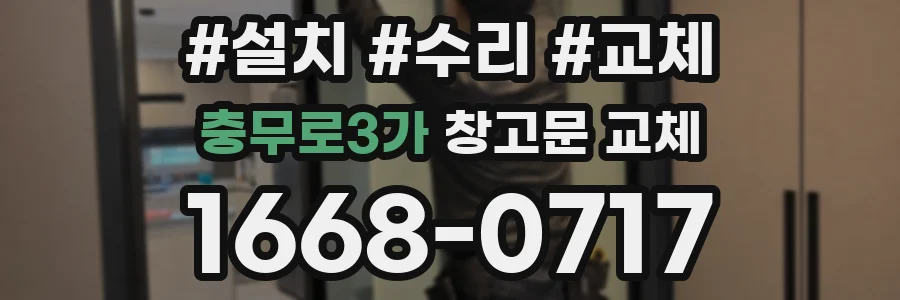 충무로3가 창고문 교체