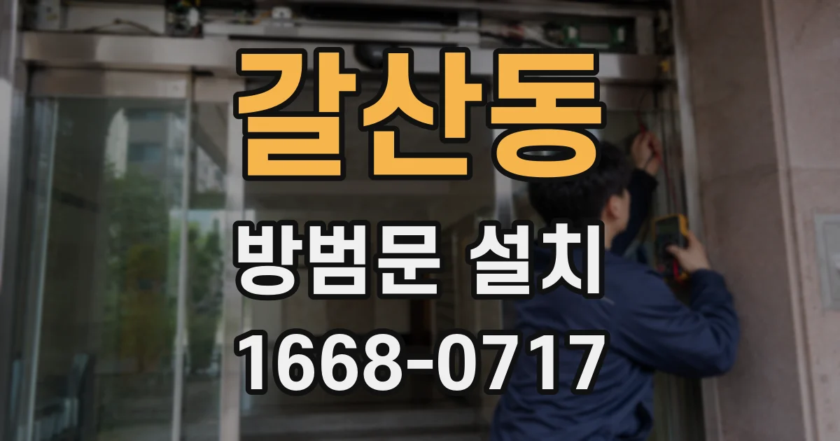 갈산동 방범문 설치