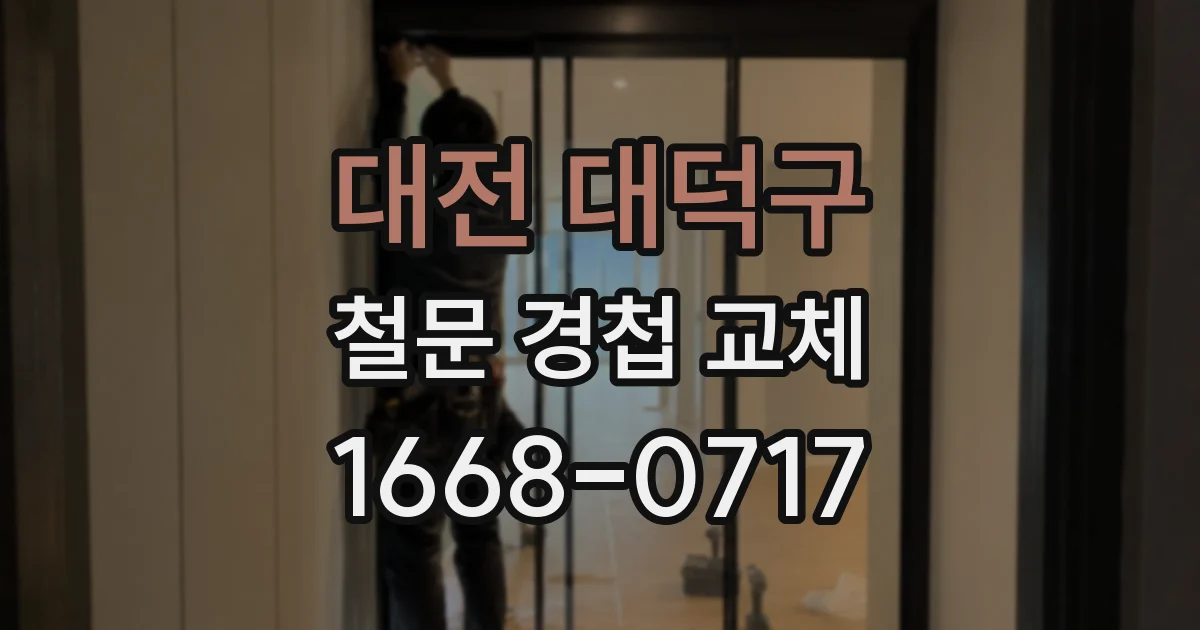 대전 대덕구 철문 경첩 교체