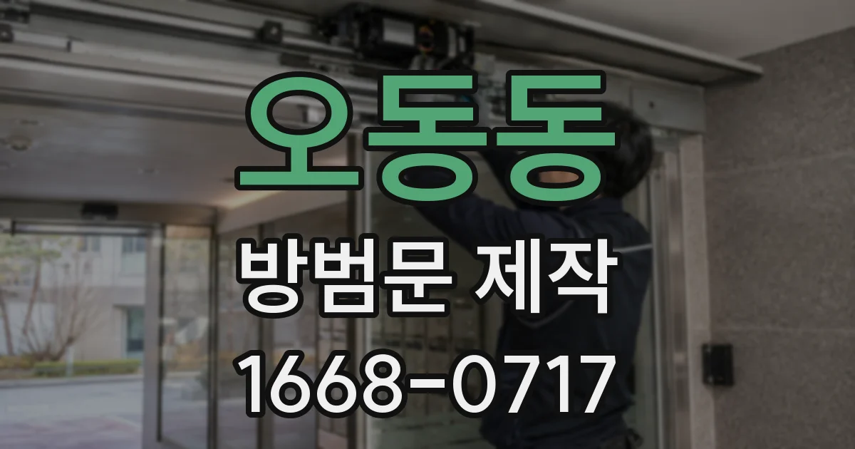 오동동 방범문 제작