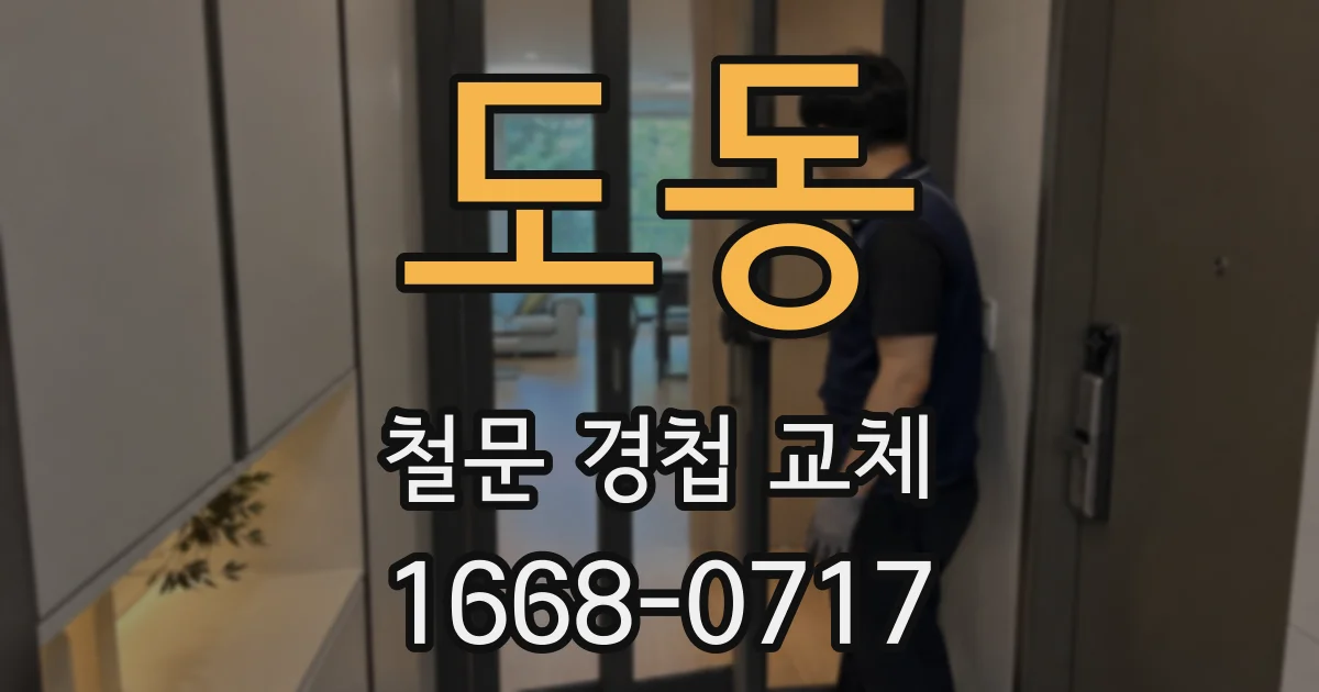 도동 철문 경첩 교체