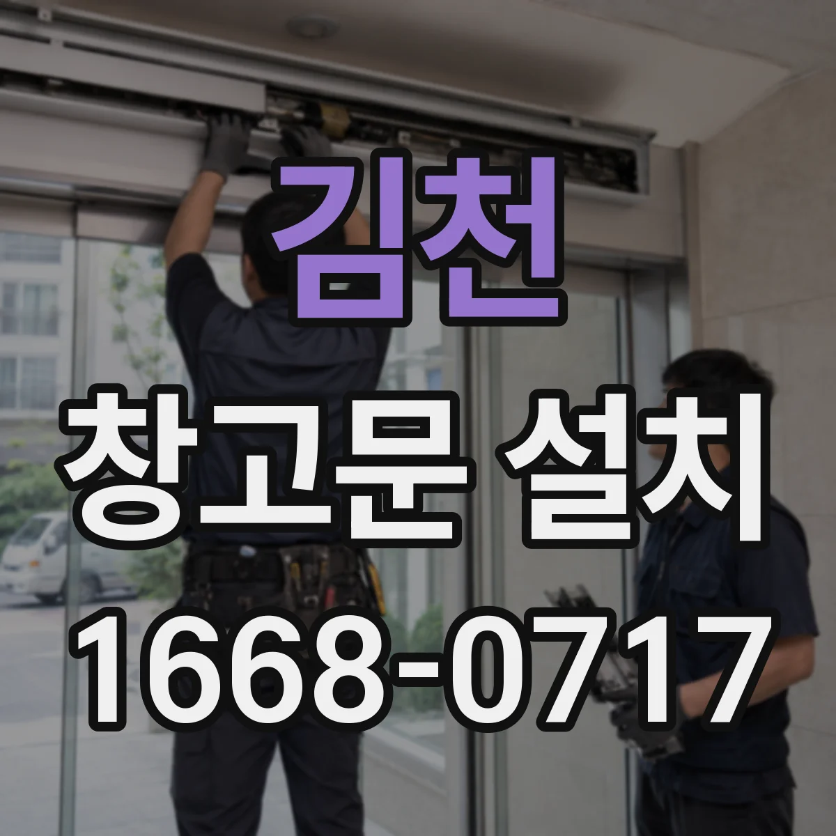 김천 창고문 설치