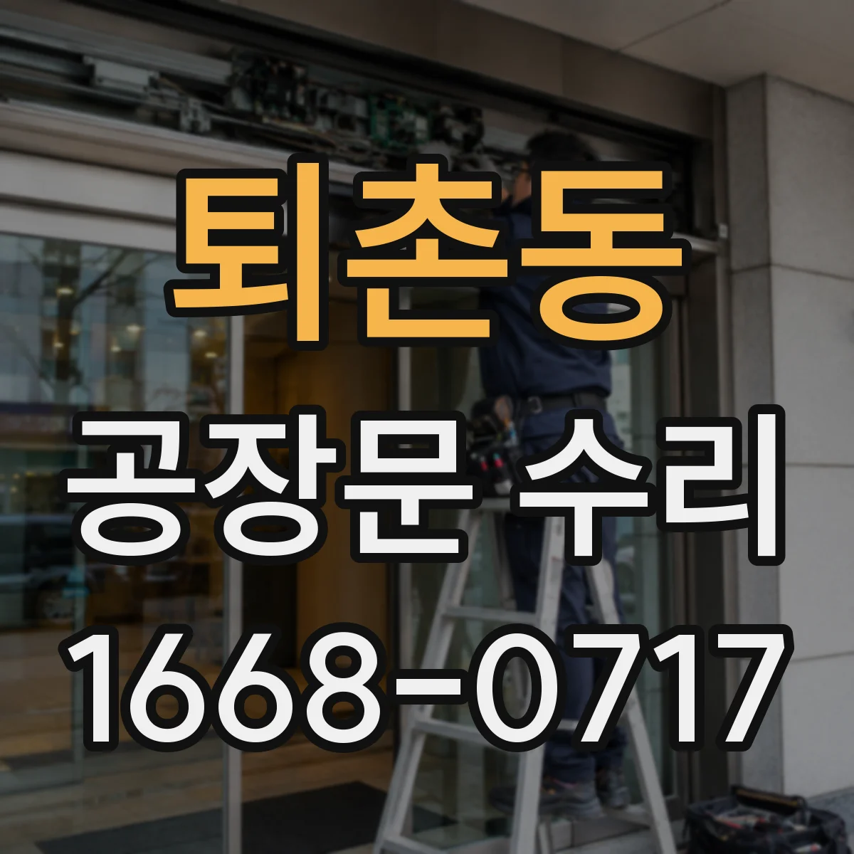 퇴촌동 공장문 수리