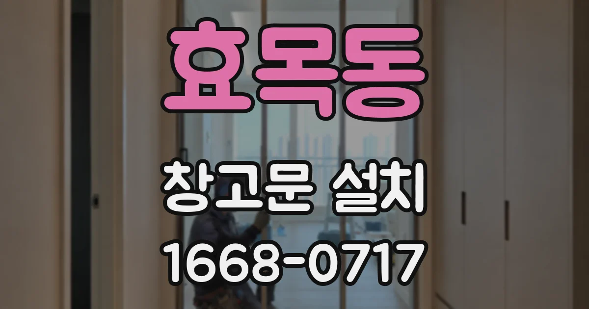 효목동 창고문 설치