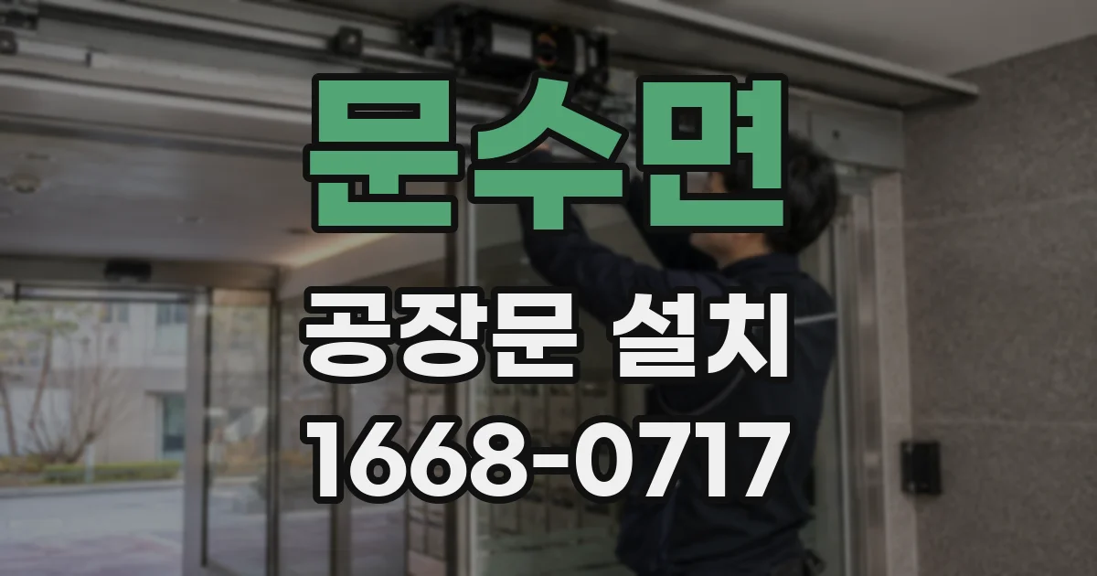 문수면 공장문 설치