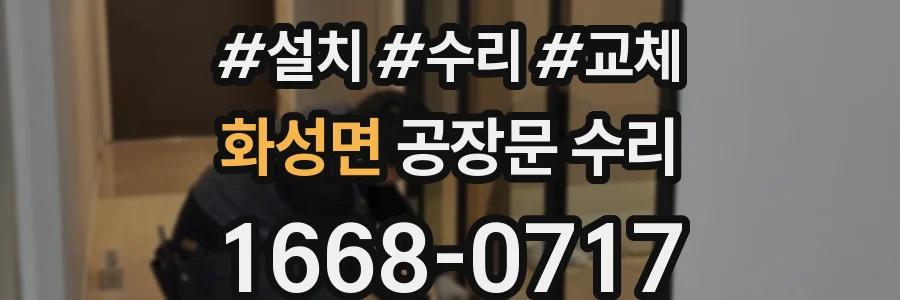 화성면 공장문 수리