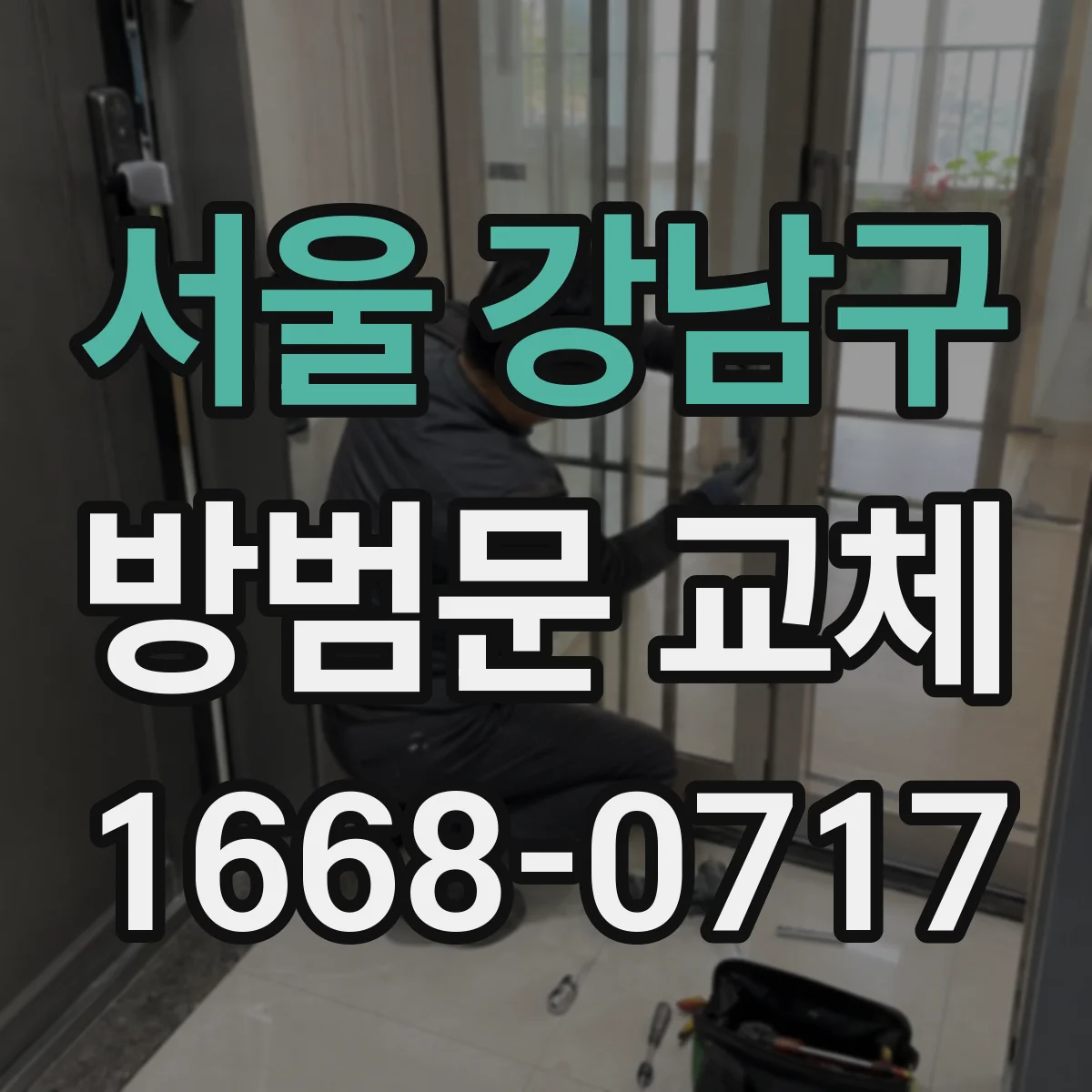서울 강남구 방범문 교체