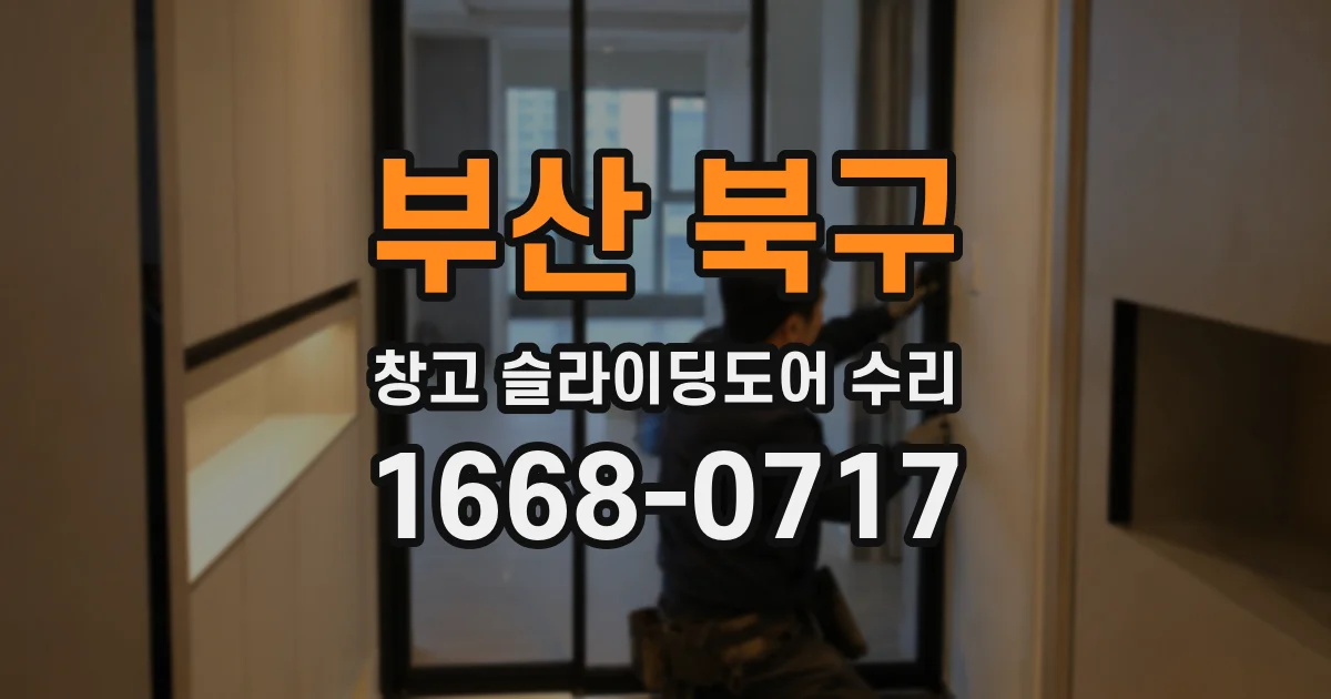 부산 북구 창고 슬라이딩도어 수리
