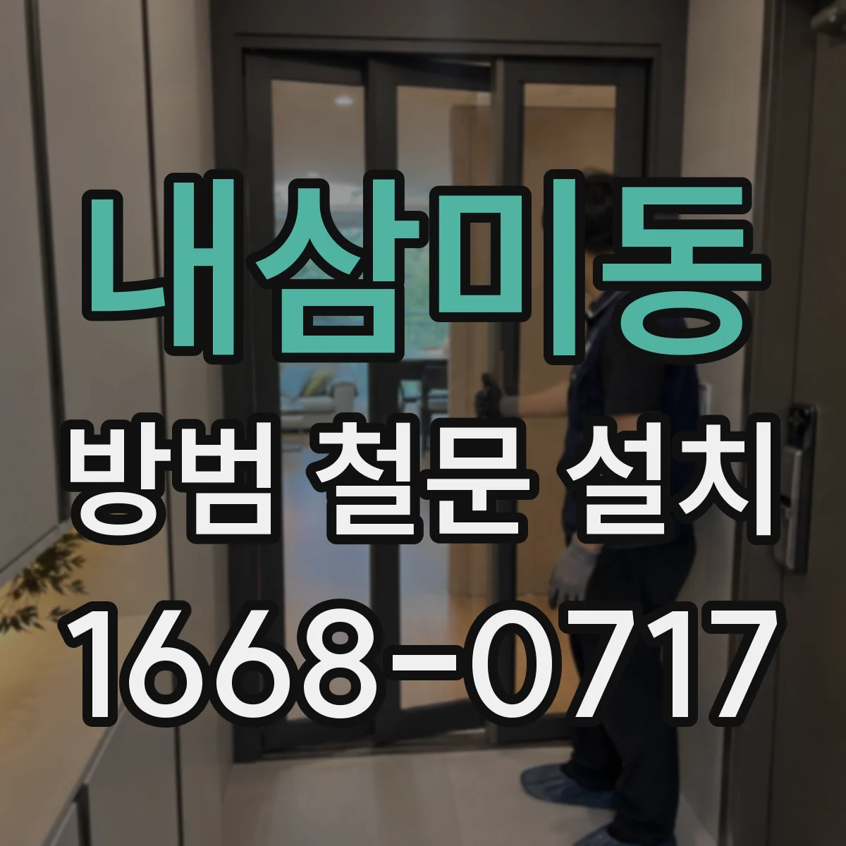 내삼미동 방범 철문 설치
