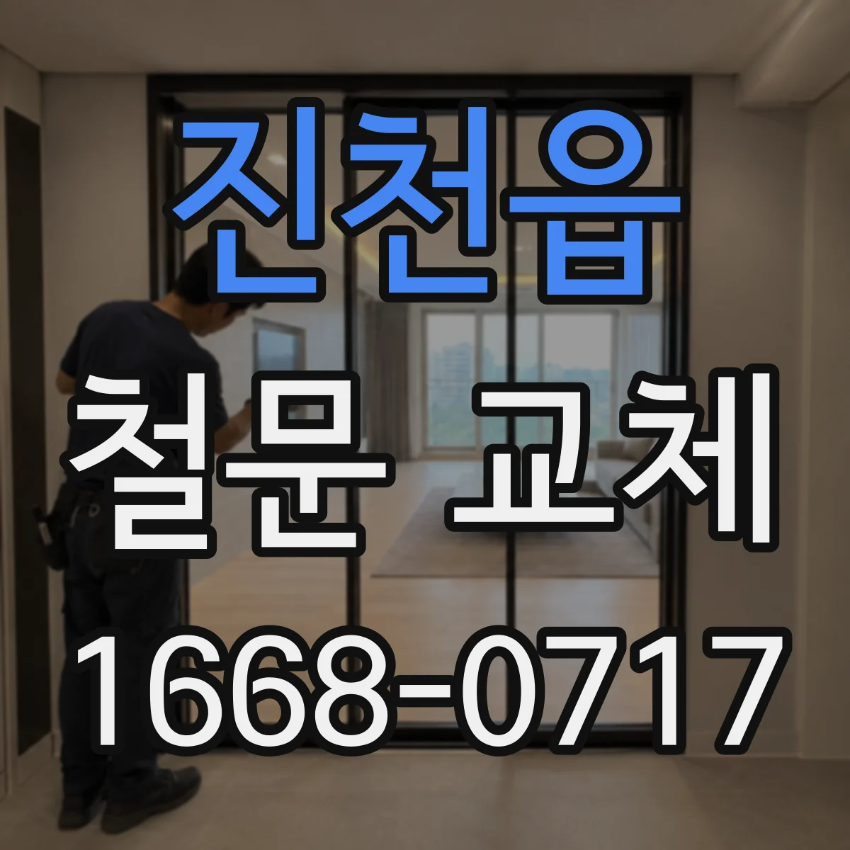 진천읍 철문 교체
