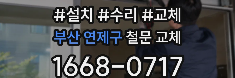 부산 연제구 철문 교체