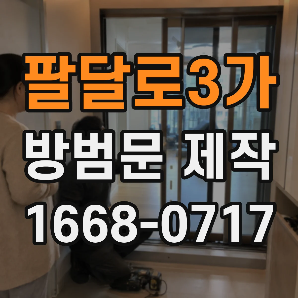 팔달로3가 방범문 제작