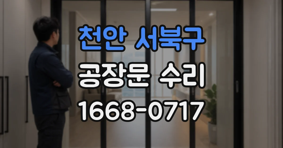 천안 서북구 공장문 수리