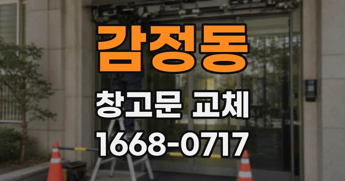 감정동 창고문 교체