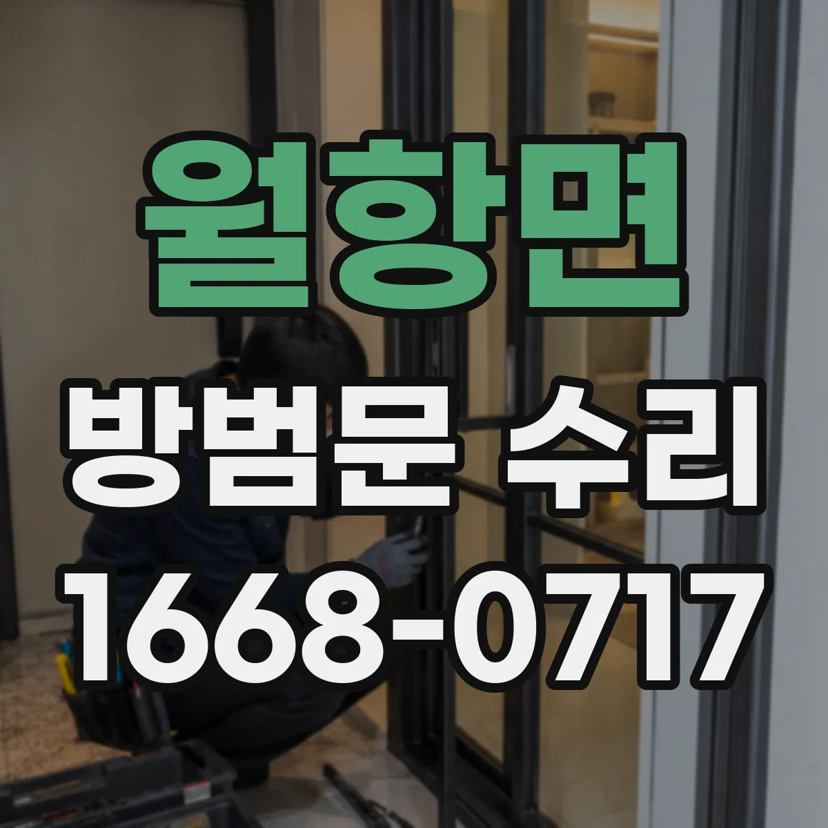 월항면 방범문 수리