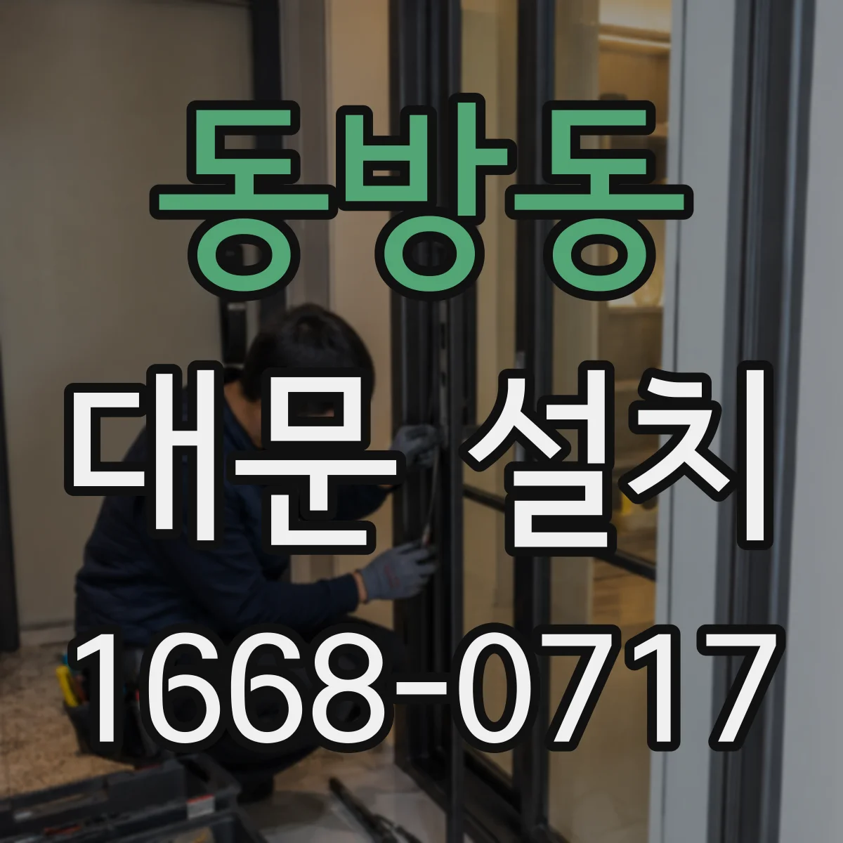 동방동 대문 설치