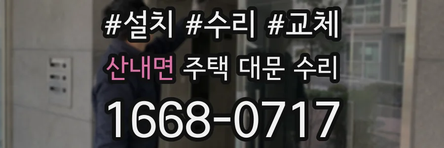 산내면 주택 대문 수리
