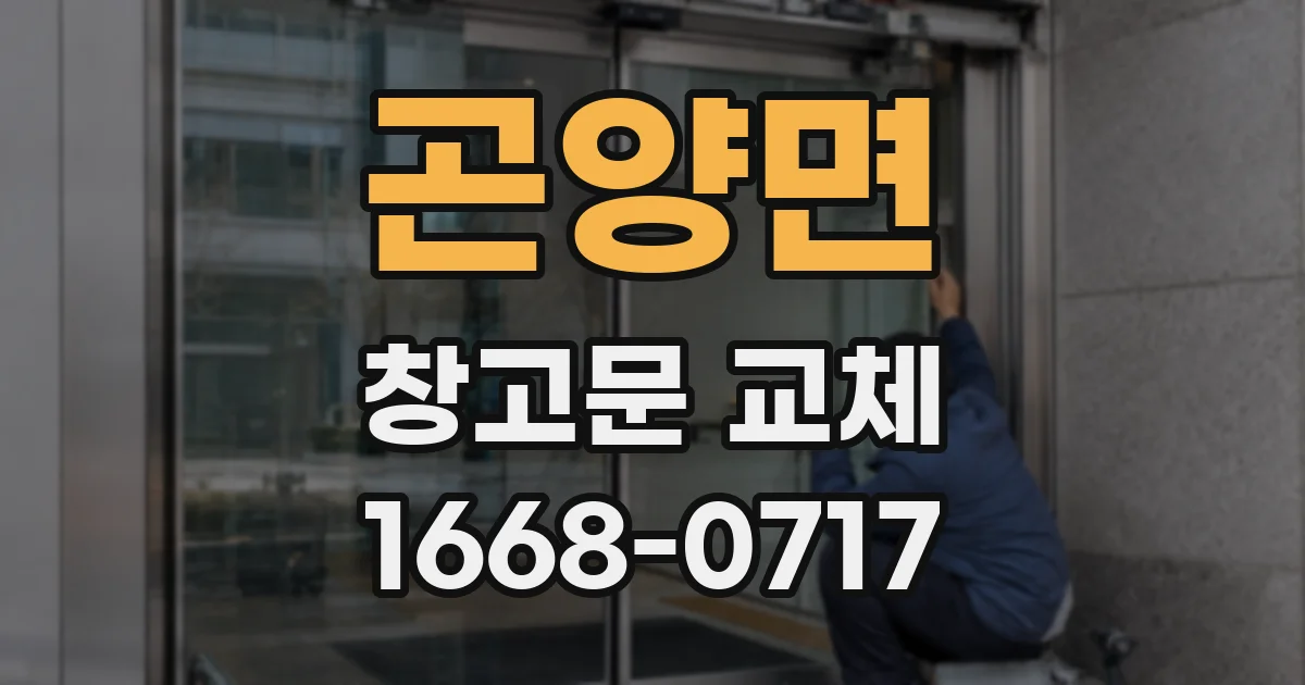 곤양면 창고문 교체