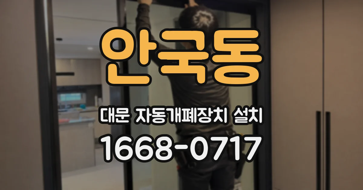 안국동 대문 자동개폐장치 설치