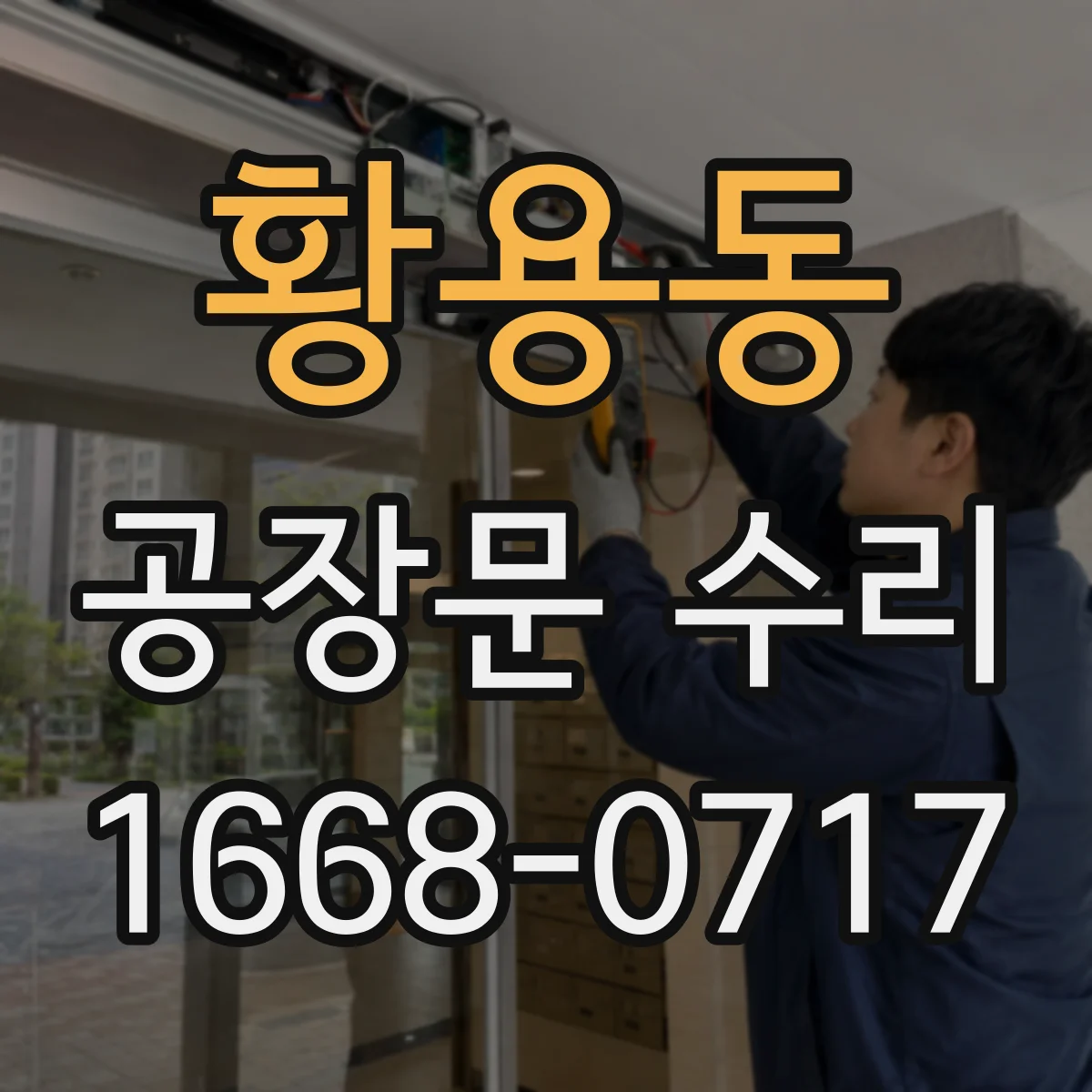 황용동 공장문 수리