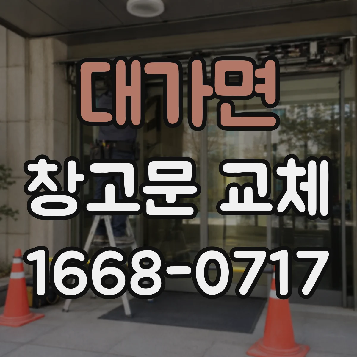 대가면 창고문 교체