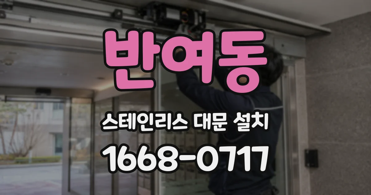 반여동 스테인리스 대문 설치