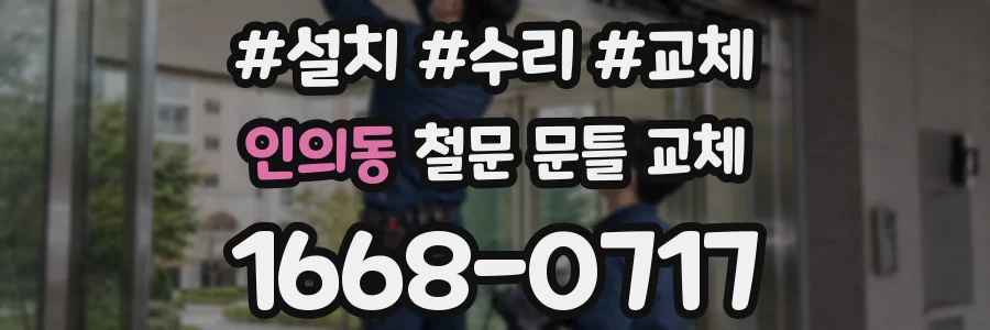 인의동 철문 문틀 교체