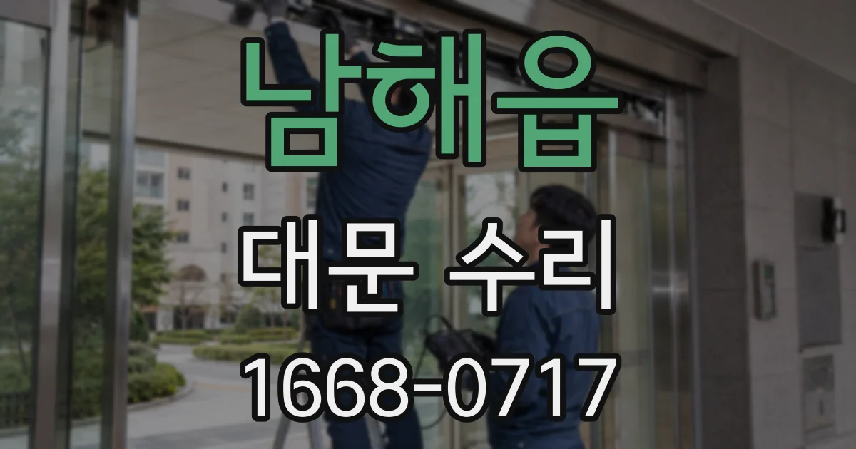 남해읍 대문 수리