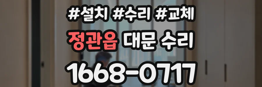 정관읍 대문 수리