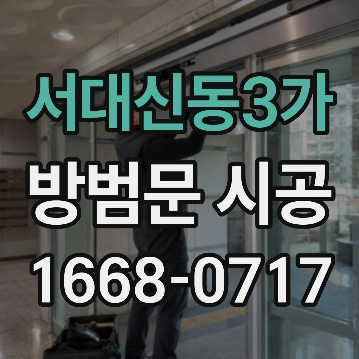 서대신동3가 방범문 시공