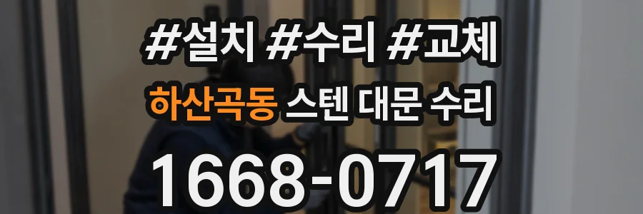 하산곡동 스텐 대문 수리