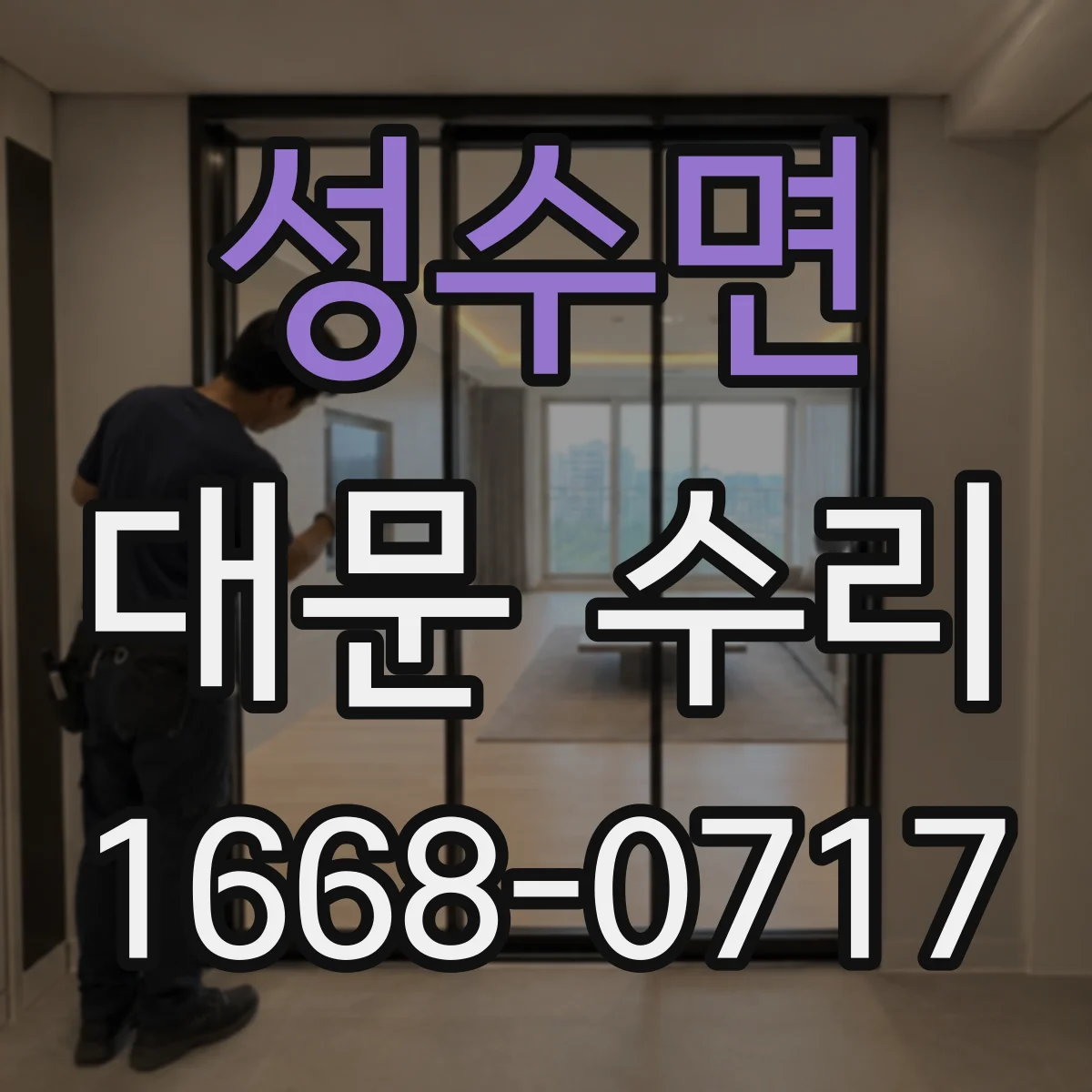 성수면 대문 수리