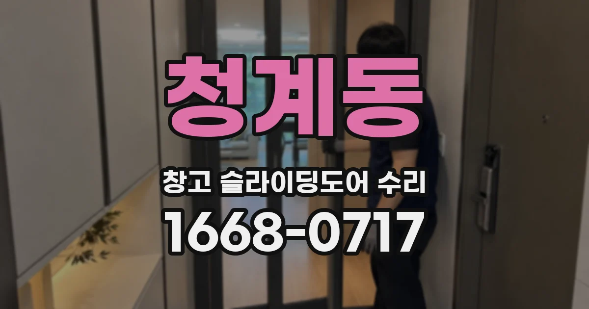 청계동 창고 슬라이딩도어 수리