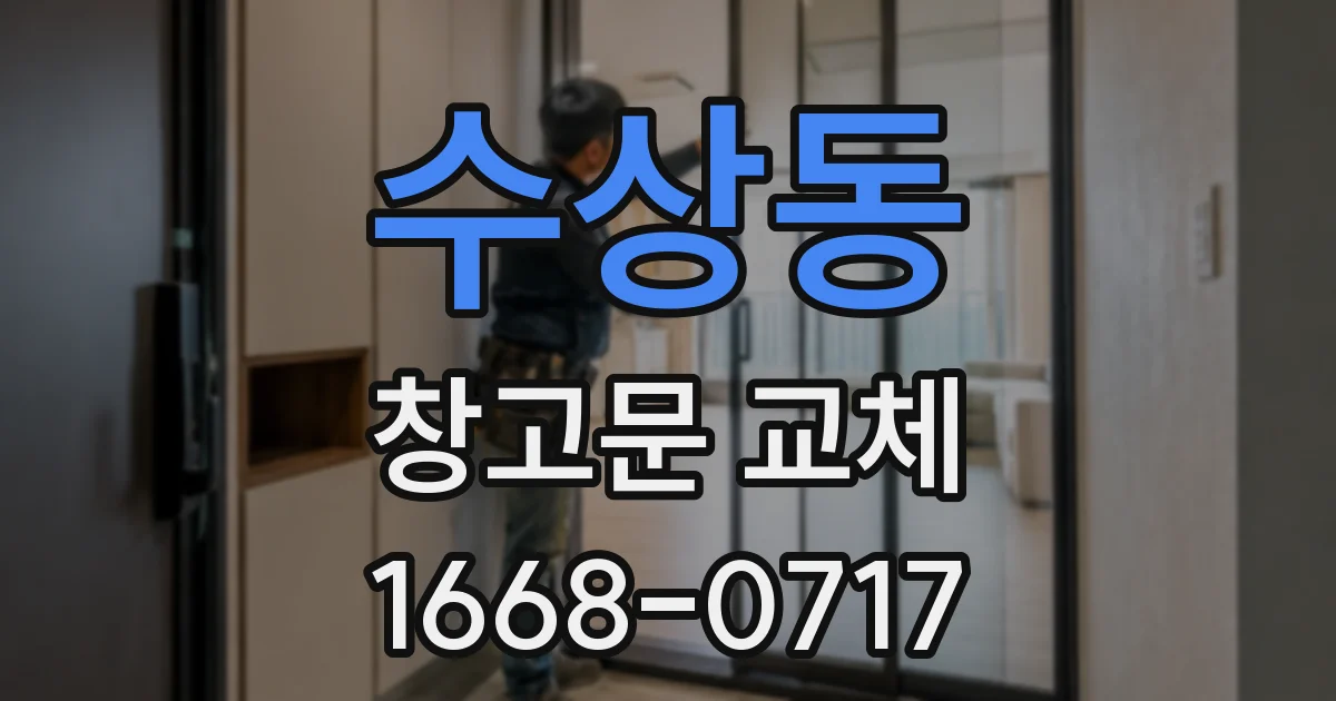 수상동 창고문 교체