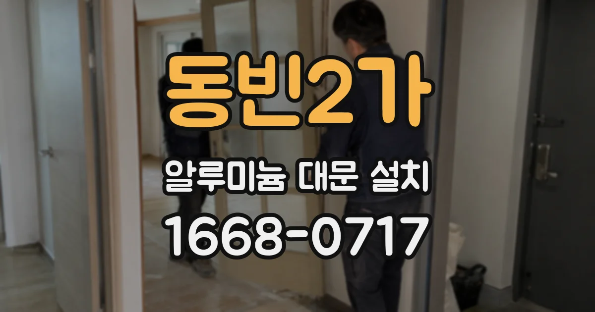 동빈2가 알루미늄 대문 설치