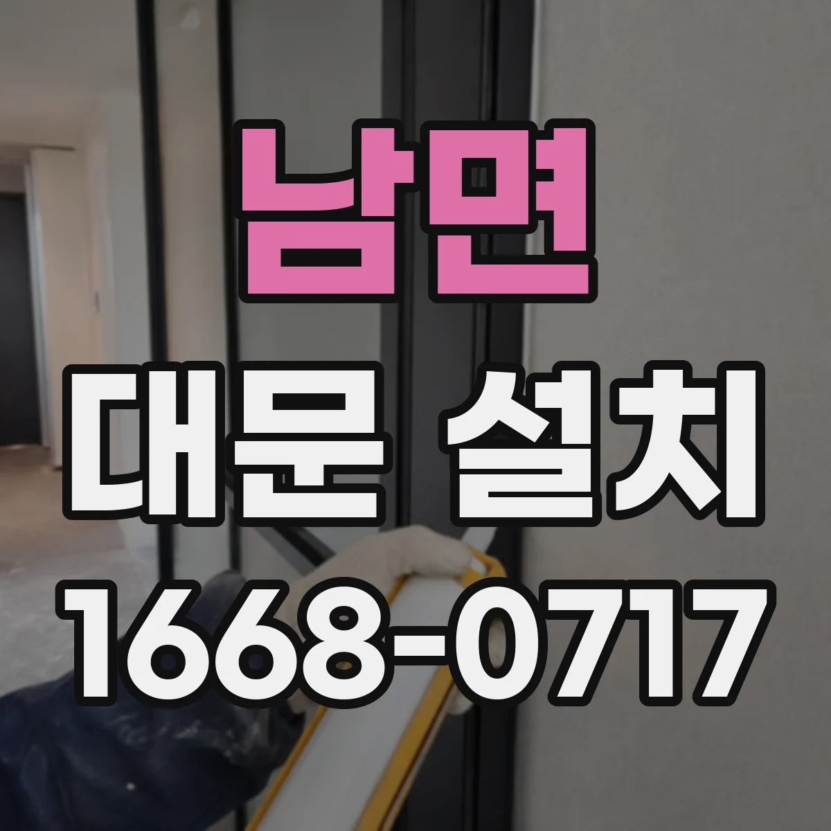 남면 대문 설치
