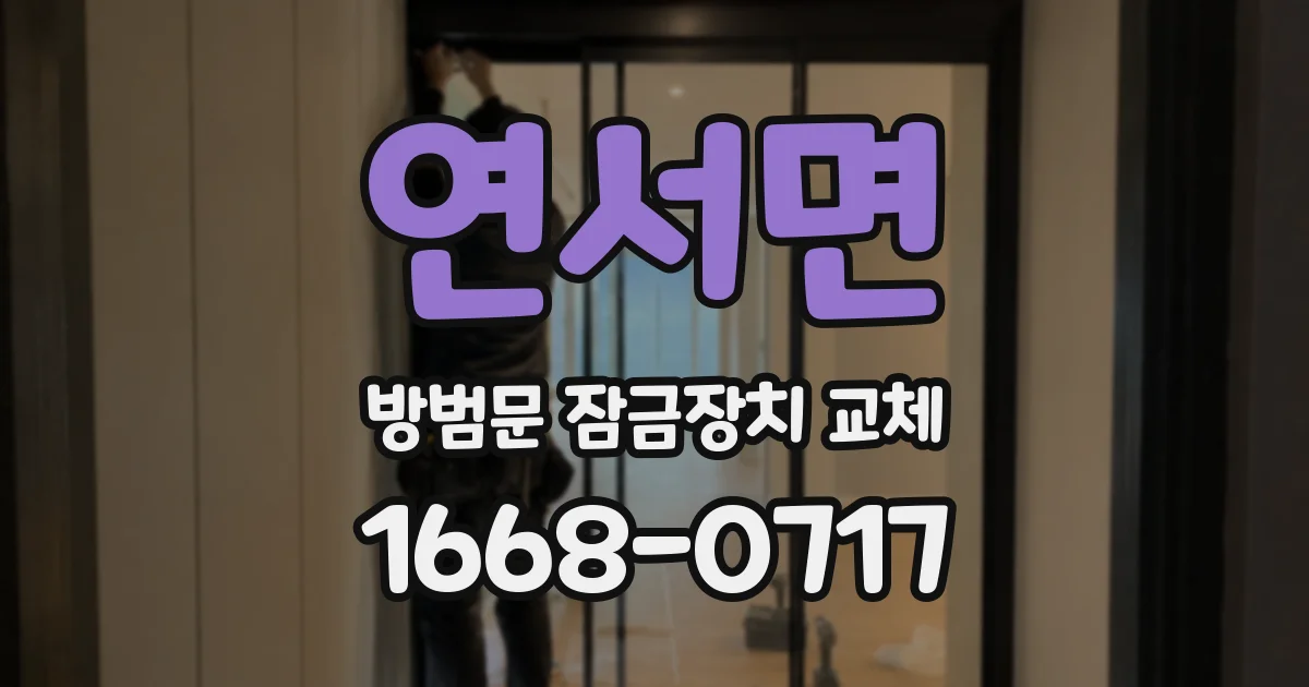 연서면 방범문 잠금장치 교체