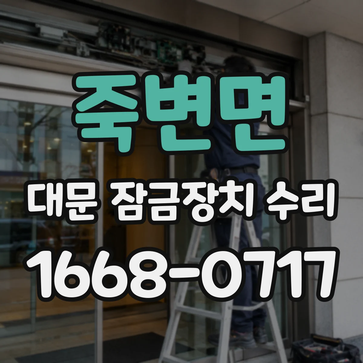 죽변면 대문 잠금장치 수리