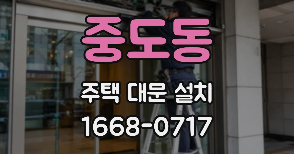 중도동 주택 대문 설치