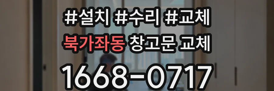 북가좌동 창고문 교체