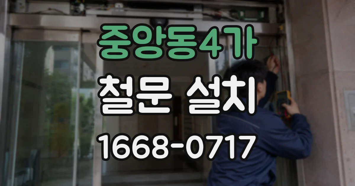 중앙동4가 철문 설치