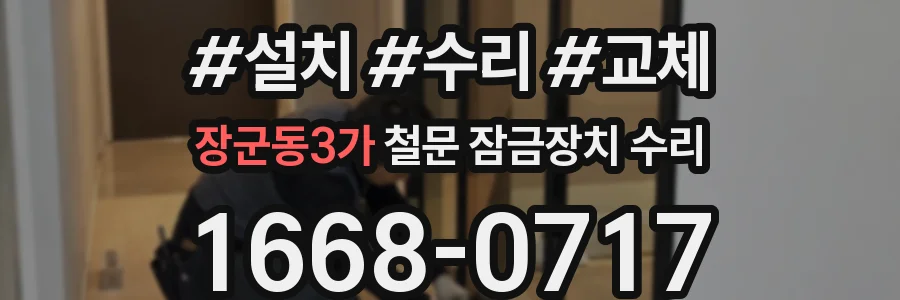 장군동3가 철문 잠금장치 수리